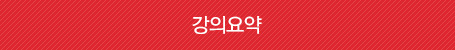 강의요약
