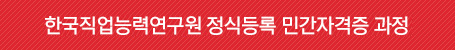 한국직업능력연구원 정식등록 민간자격증 과정