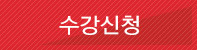 수강신청