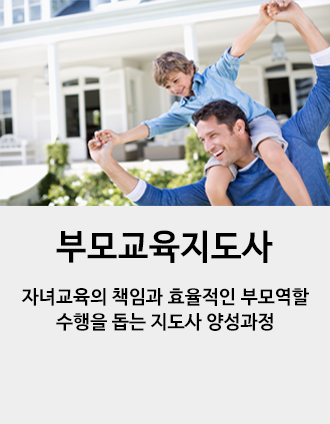 부모교육지도사