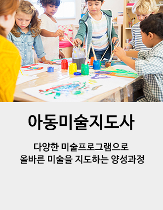 아동미술지도사