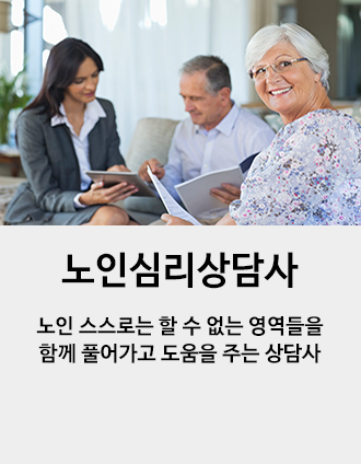 노인심리상담사