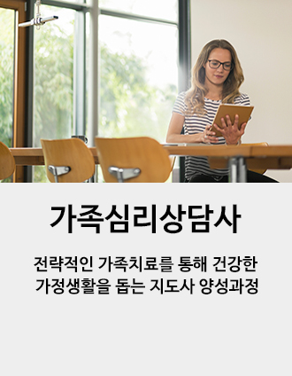 가족심리상담사