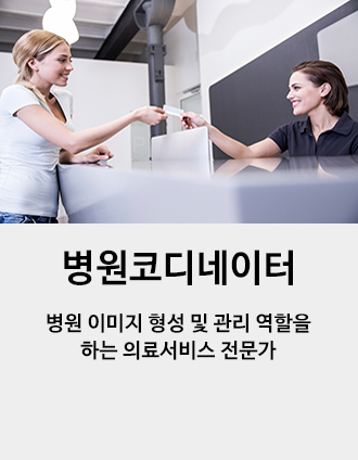 병원코디네이터