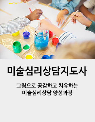 미술심리상담지도사