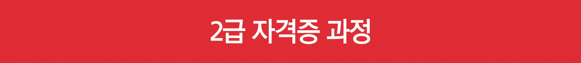 2급 자격증 과정