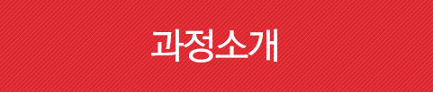과정소개
