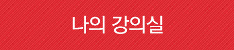 나의강의실