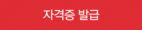 자격증발급