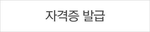 자격증발급