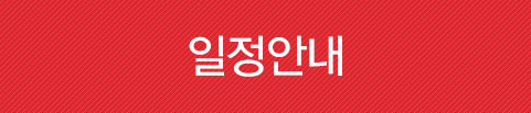 일정안내