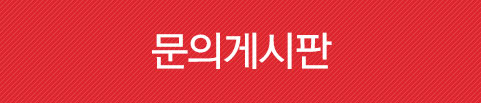 문의게시판