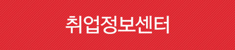 취업정보센터