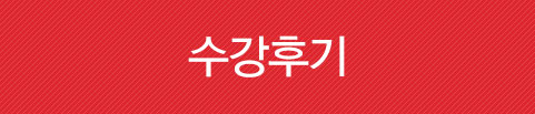 수강후기