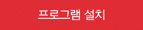 프로그램 설치