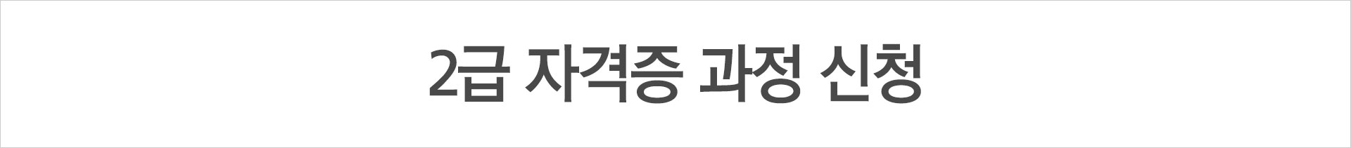 2급 자격증 과정 신청