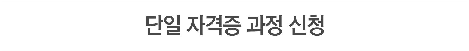 단일 자격증 과정 신청