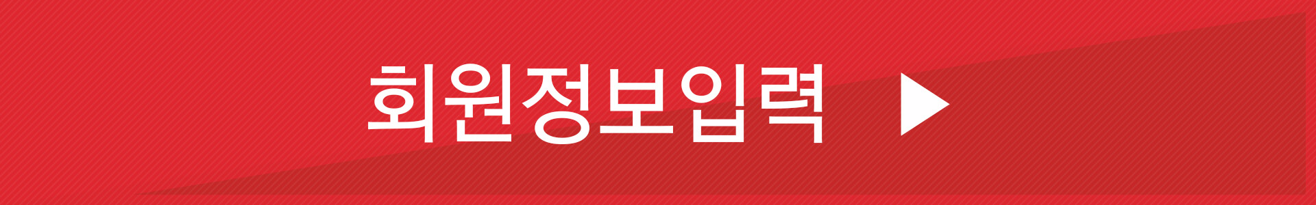 회원정보입력버튼